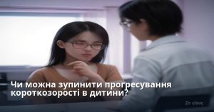 Чи можна зупинити прогресування короткозорості в дитини?