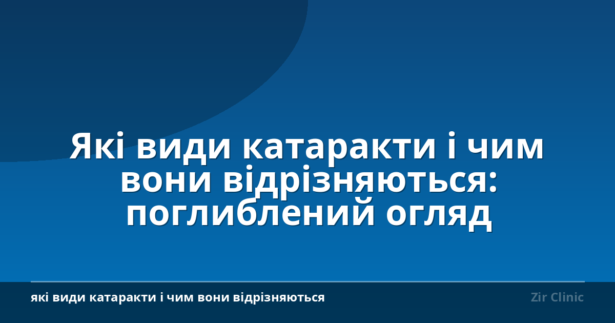 Які види катаракти і чим вони відрізняються: поглиблений огляд