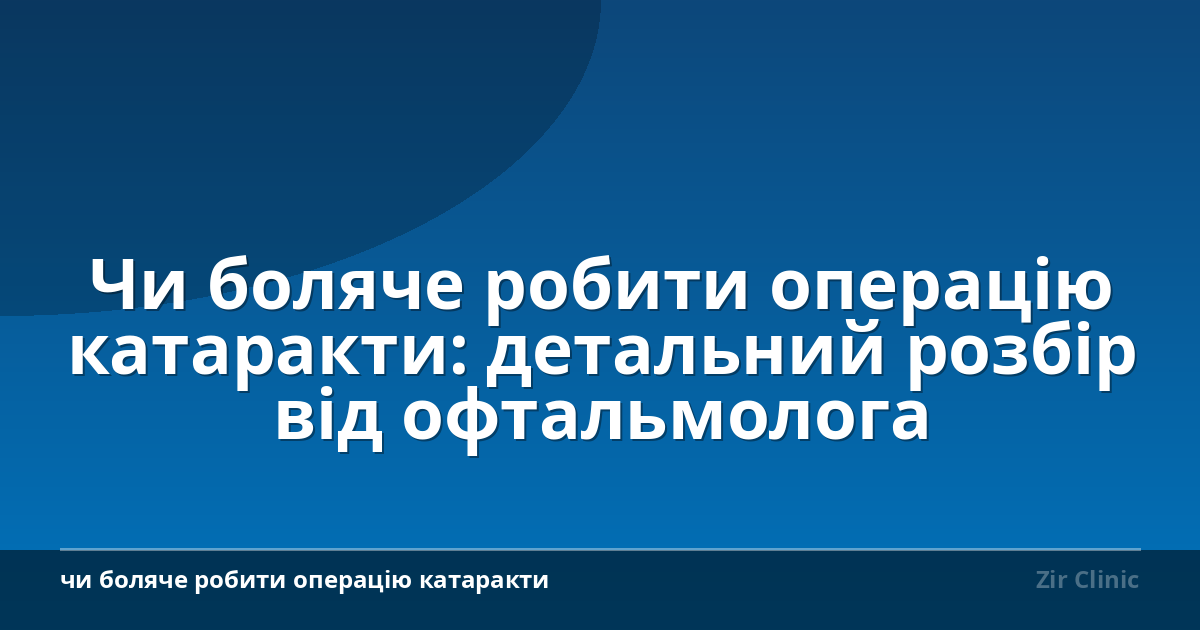 Чи боляче робити операцію катаракти: детальний розбір від офтальмолога