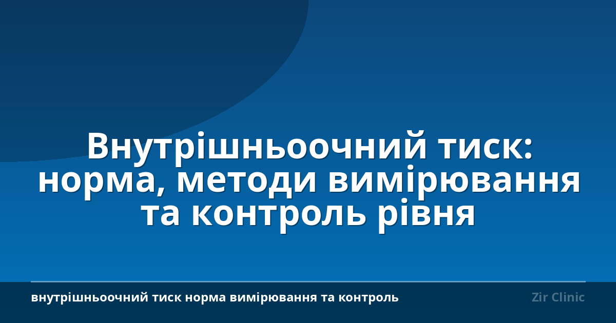 Внутрішньоочний тиск: норма, методи вимірювання та контроль рівня