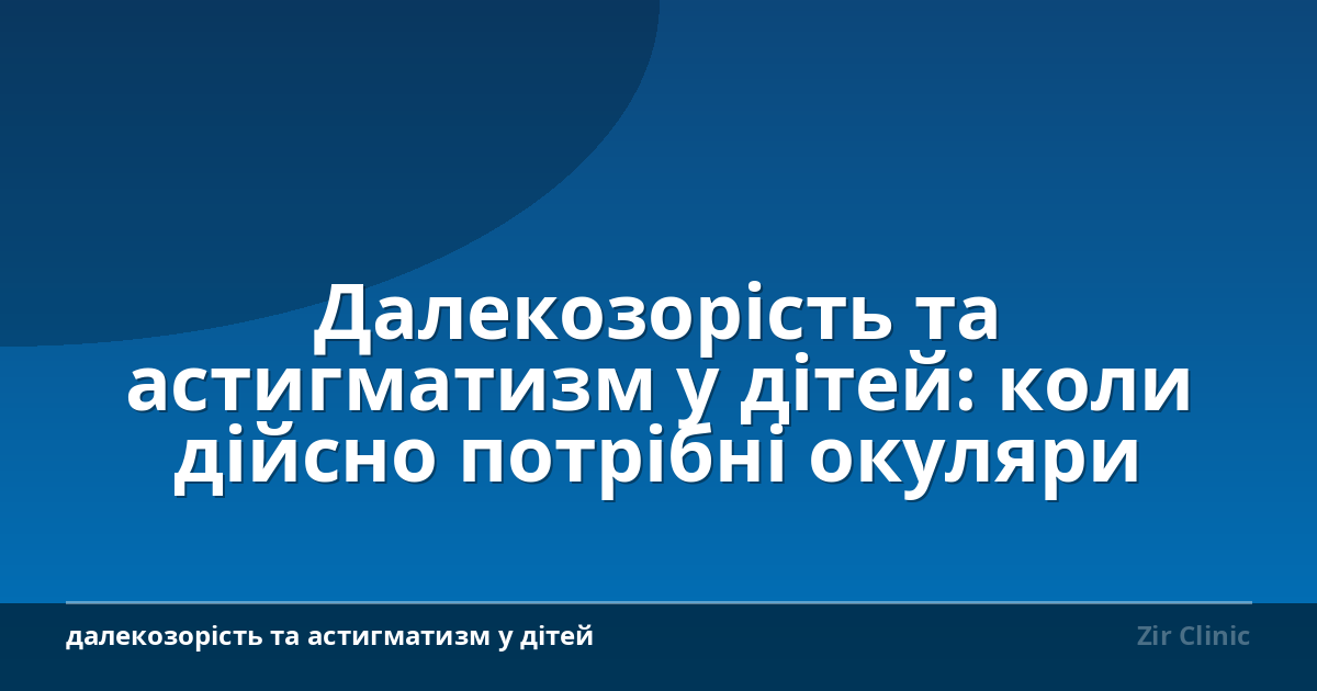 Далекозорість та астигматизм у дітей: коли дійсно потрібні окуляри