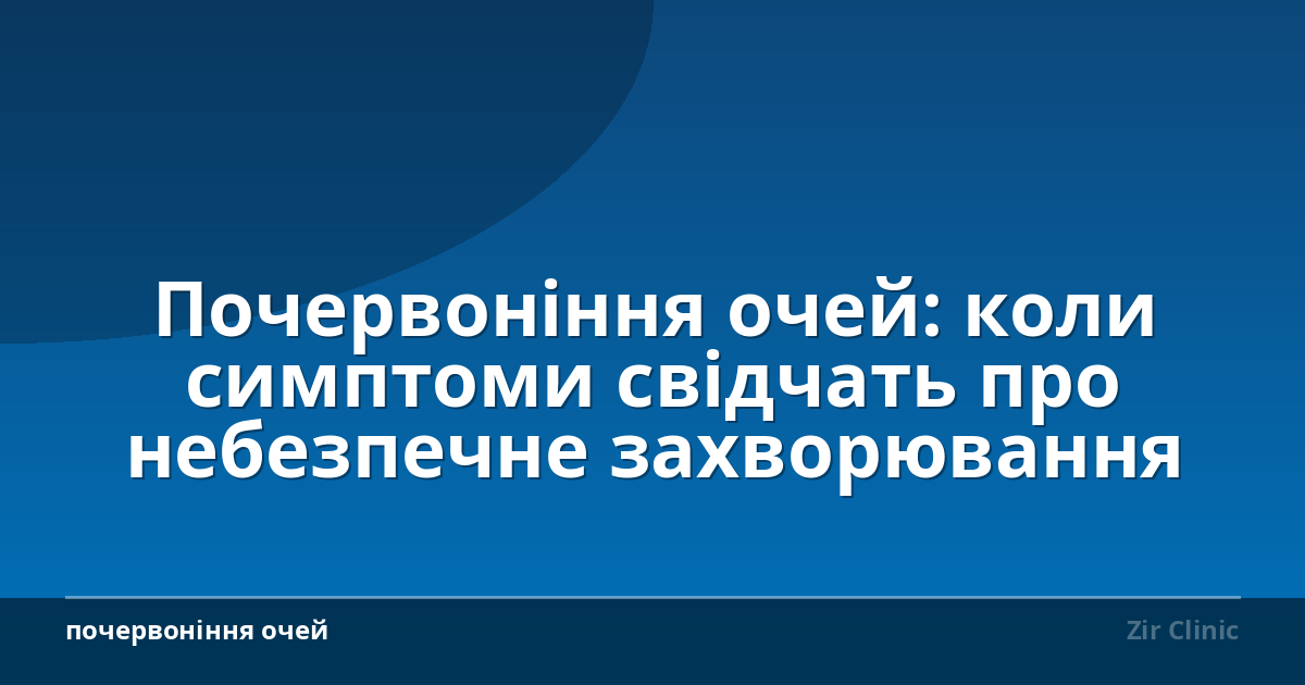 Почервоніння очей: коли симптоми свідчать про небезпечне захворювання