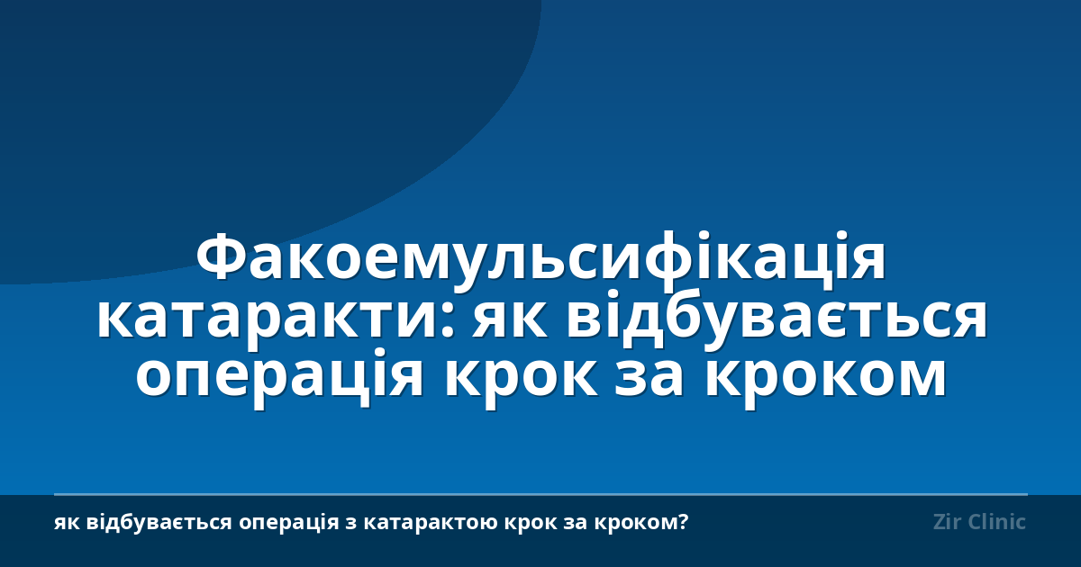 Факоемульсифікація катаракти: як відбувається операція крок за кроком