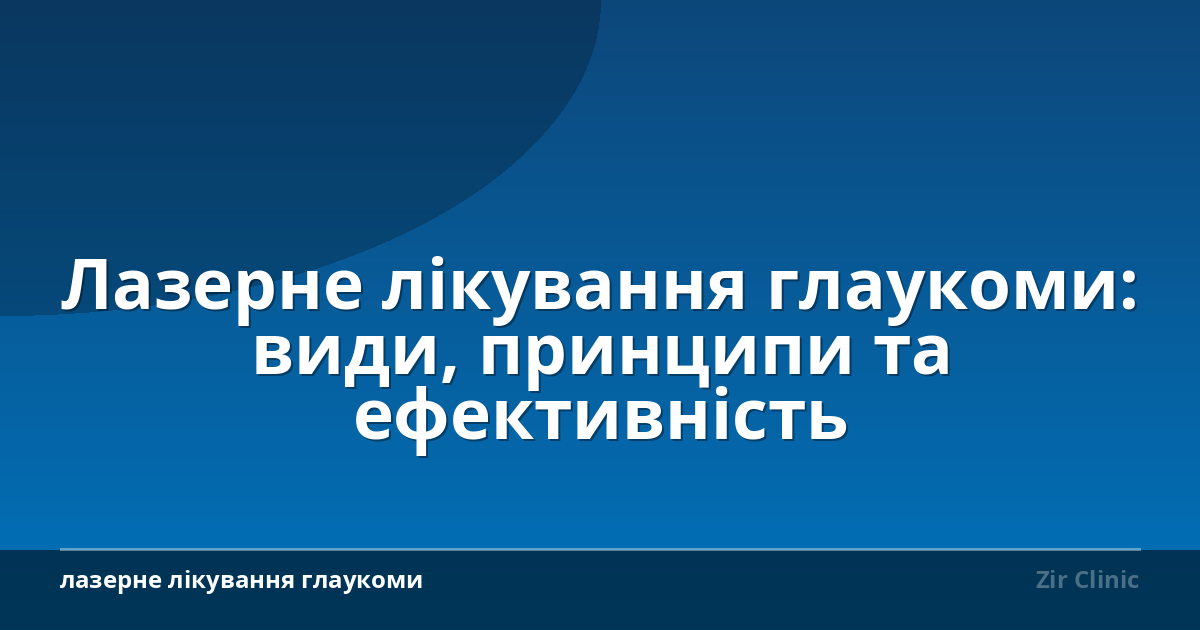 Лазерне лікування глаукоми: види, принципи та ефективність
