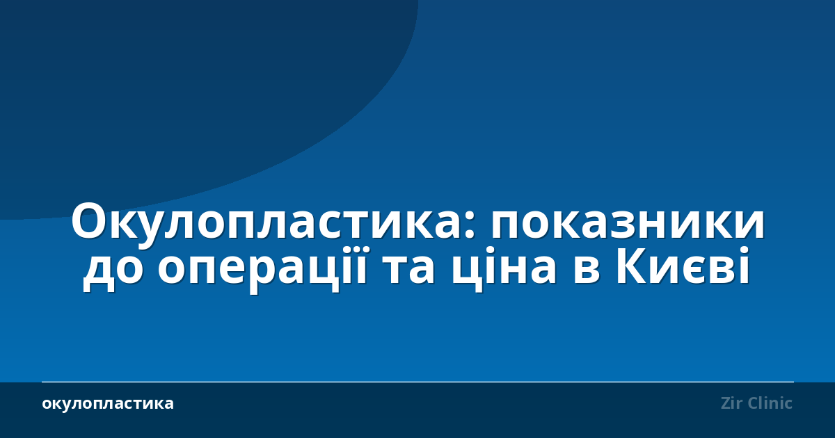 Окулопластика: показники до операції та ціна в Києві