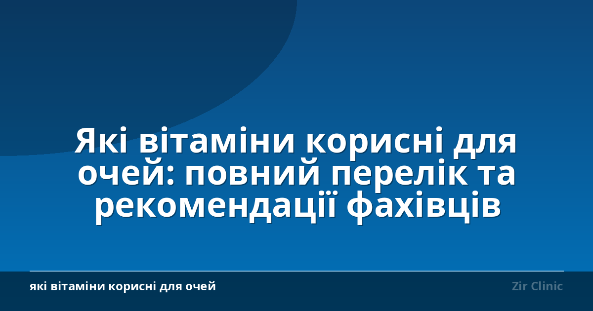 Які вітаміни корисні для очей: повний перелік та рекомендації фахівців