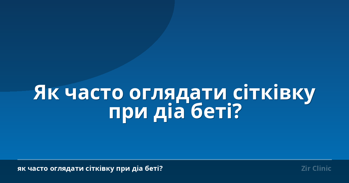Як часто оглядати сітківку при діа беті?