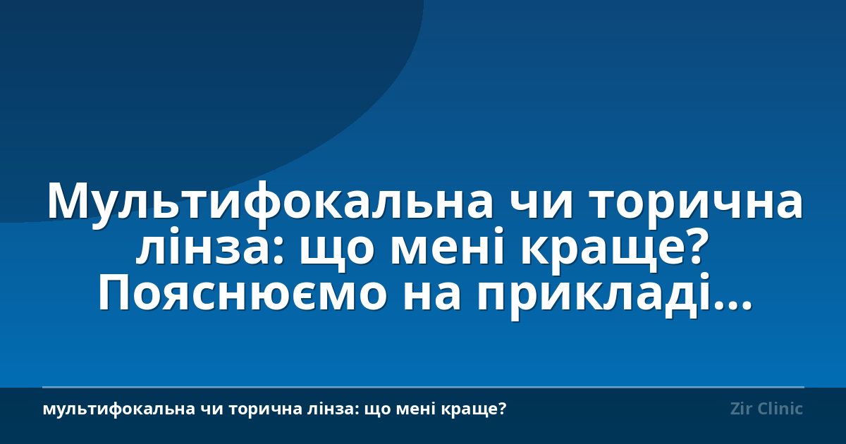 Мультифокальна чи торична лінза: що мені краще? Пояснюємо на прикладі Києва