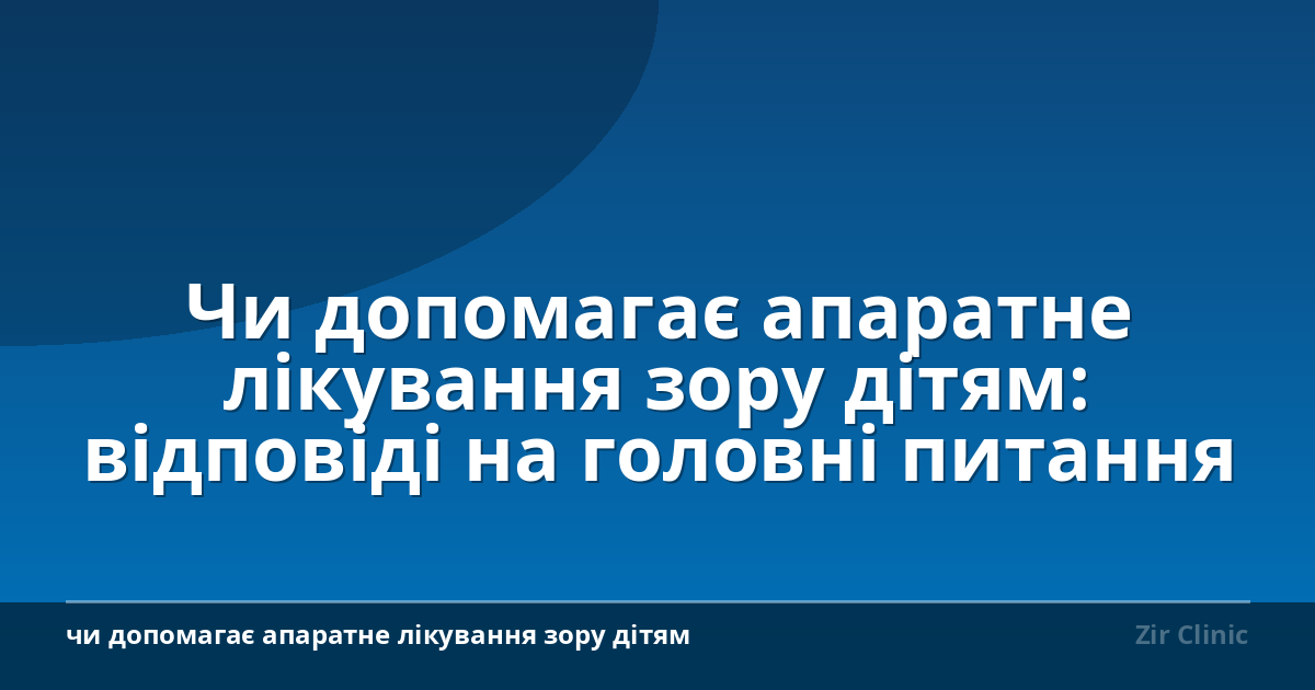 Чи допомагає апаратне лікування зору дітям: відповіді на головні питання