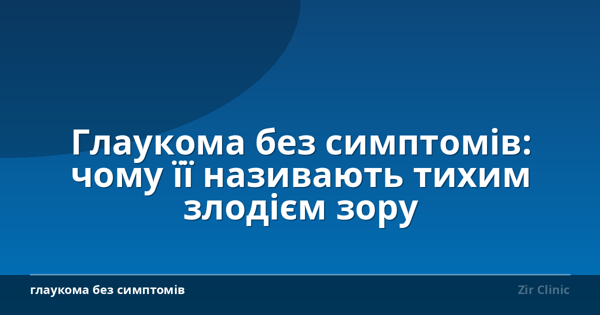 Глаукома без симптомів: чому її називають тихим злодієм зору