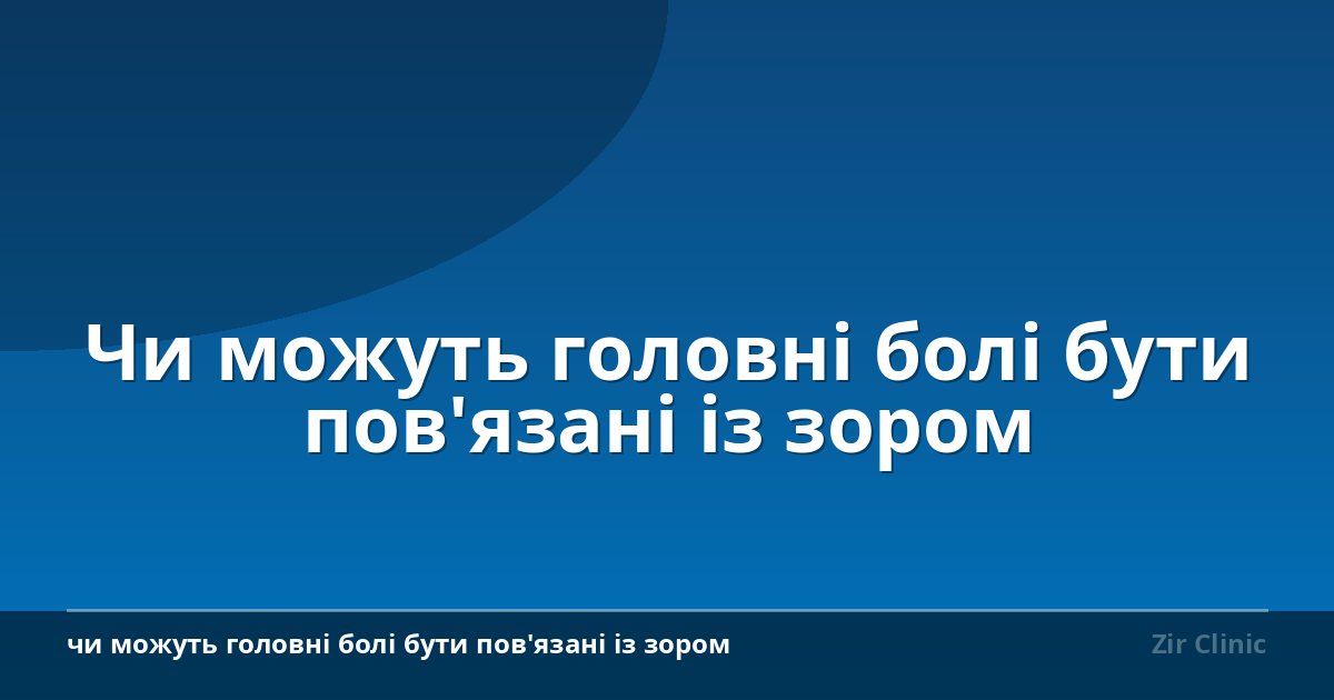 Чи можуть головні болі бути пов’язані із зором