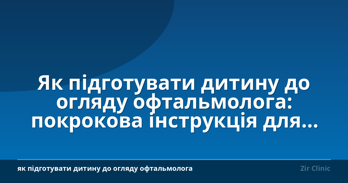 Як підготувати дитину до огляду офтальмолога: покрокова інструкція для батьків