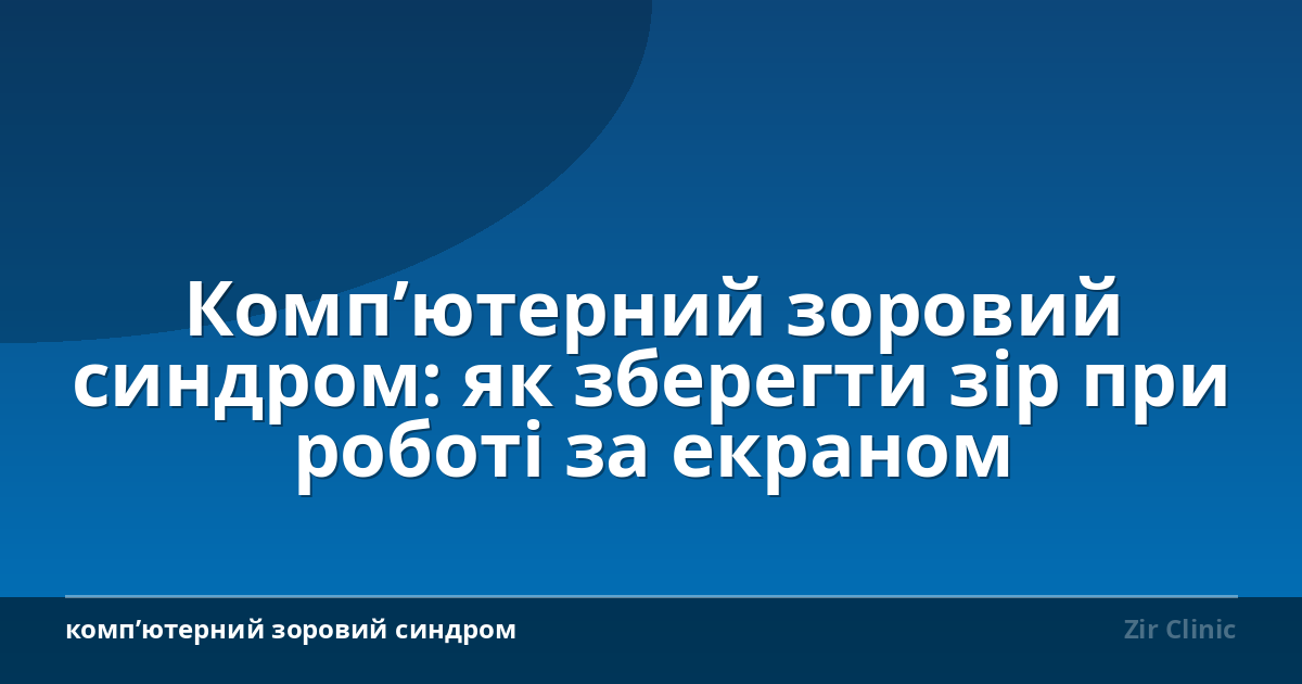 Компʼютерний зоровий синдром: як зберегти зір при роботі за екраном