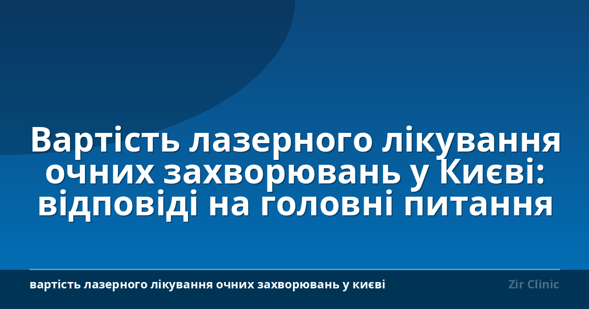 Вартість лазерного лікування очних захворювань у Києві: відповіді на головні питання