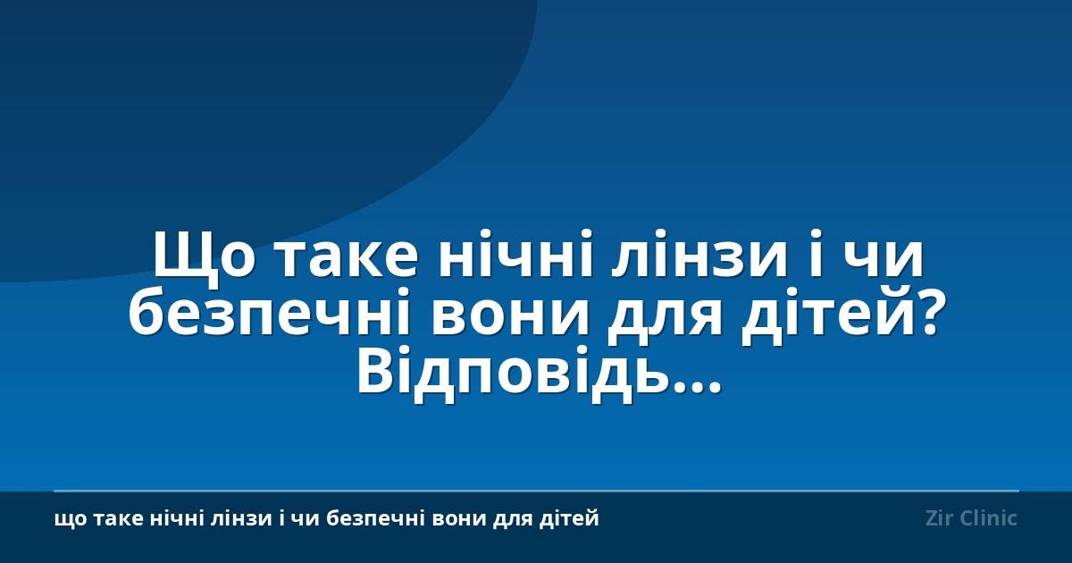 Що таке нічні лінзи і чи безпечні вони для дітей? Відповідь лікаря-офтальмолога
