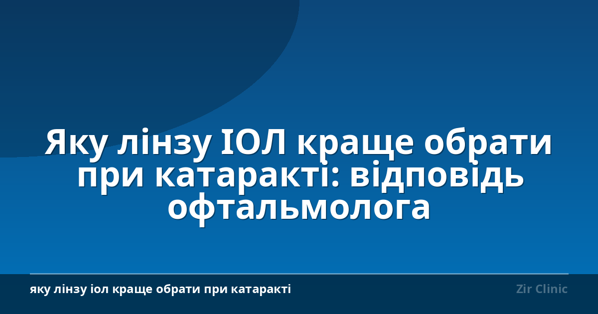 Яку лінзу ІОЛ краще обрати при катаракті: відповідь офтальмолога