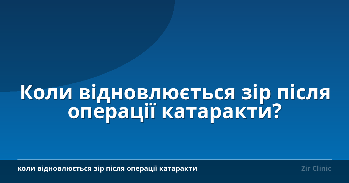 Коли відновлюється зір після операції катаракти?
