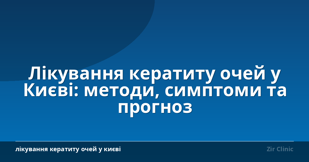 Лікування кератиту очей у Києві: методи, симптоми та прогноз