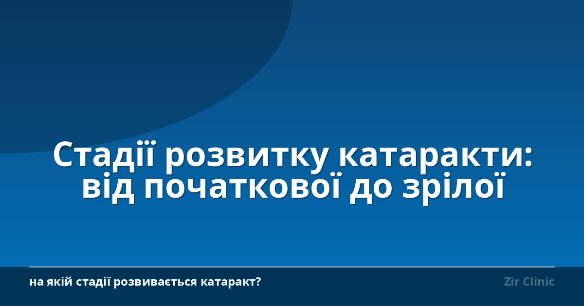 Стадії розвитку катаракти: від початкової до зрілої