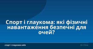 Спорт і глаукома: які фізичні навантаження безпечні для очей?