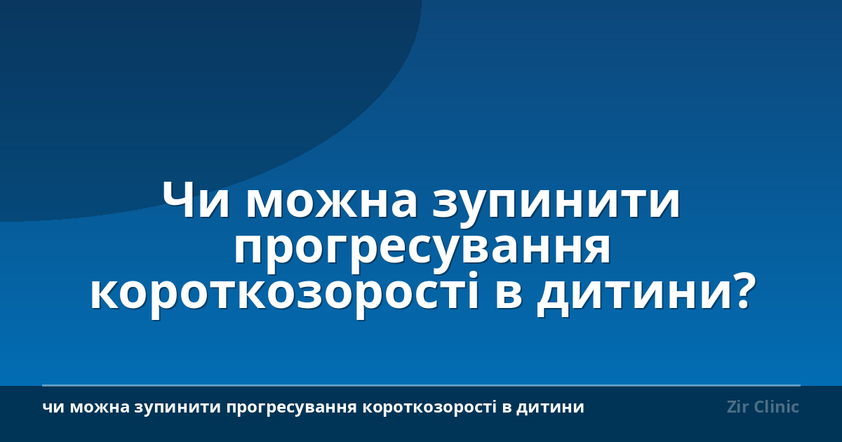 Чи можна зупинити прогресування короткозорості в дитини?