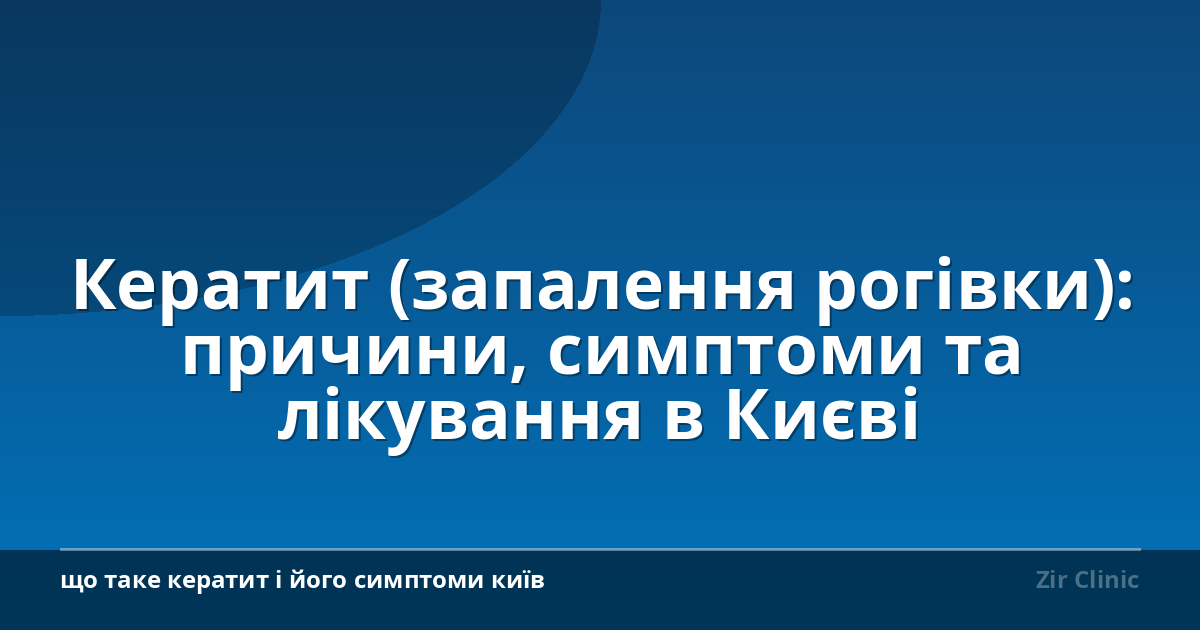 Кератит (запалення рогівки): причини, симптоми та лікування в Києві