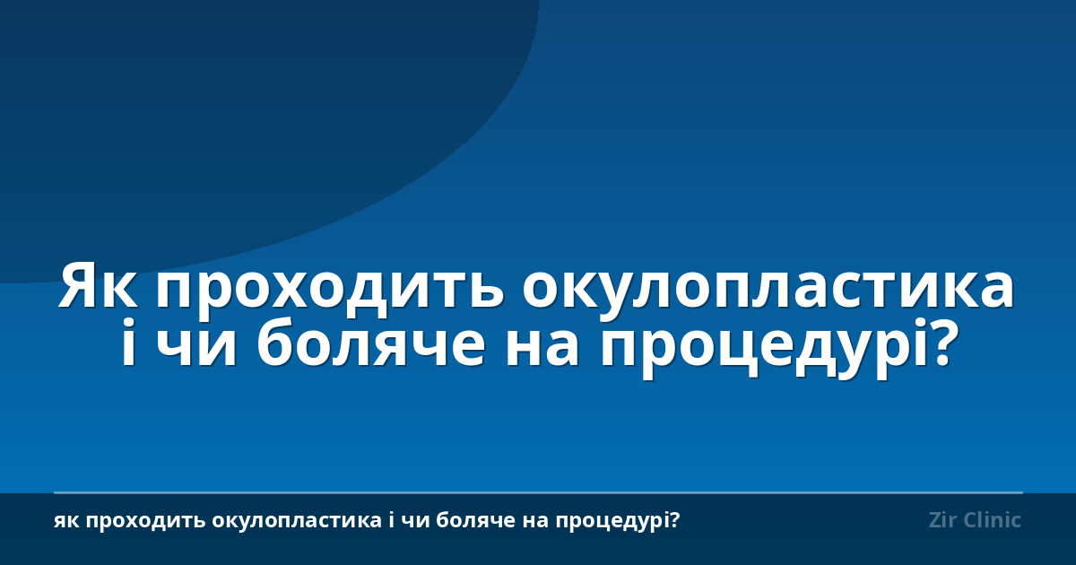 Як проходить окулопластика і чи боляче на процедурі?