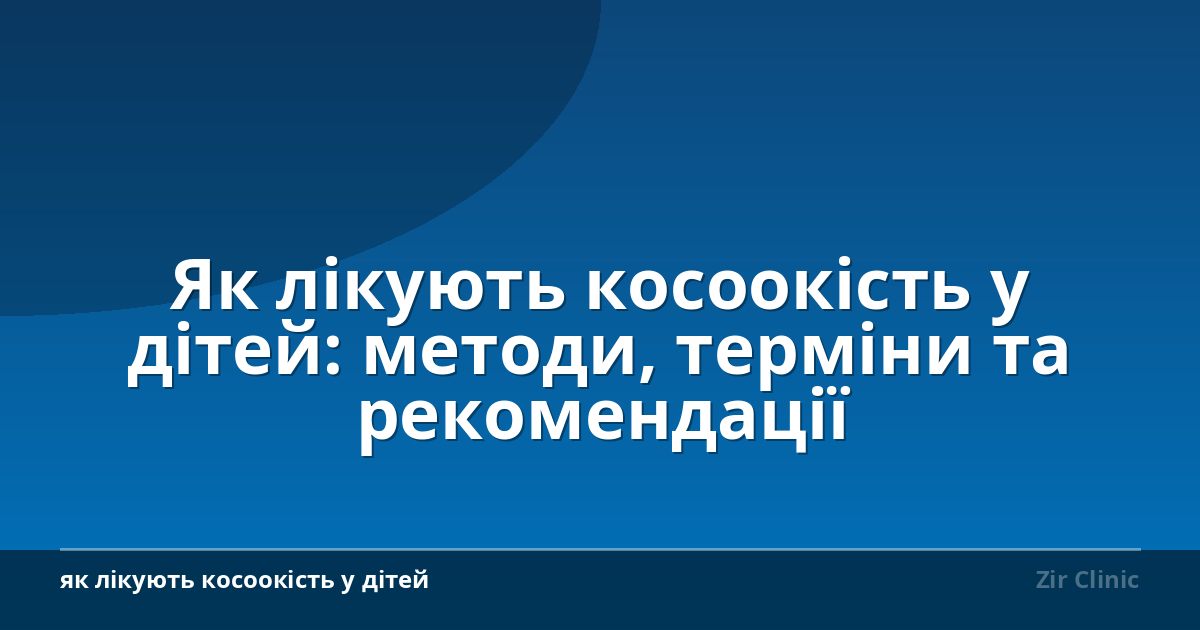 Як лікують косоокість у дітей: методи, терміни та рекомендації