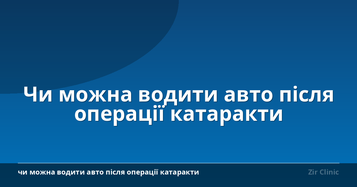 Чи можна водити авто після операції катаракти