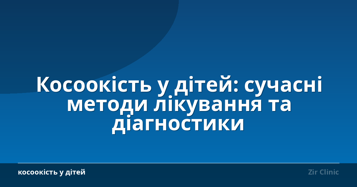 Косоокість у дітей: сучасні методи лікування та діагностики