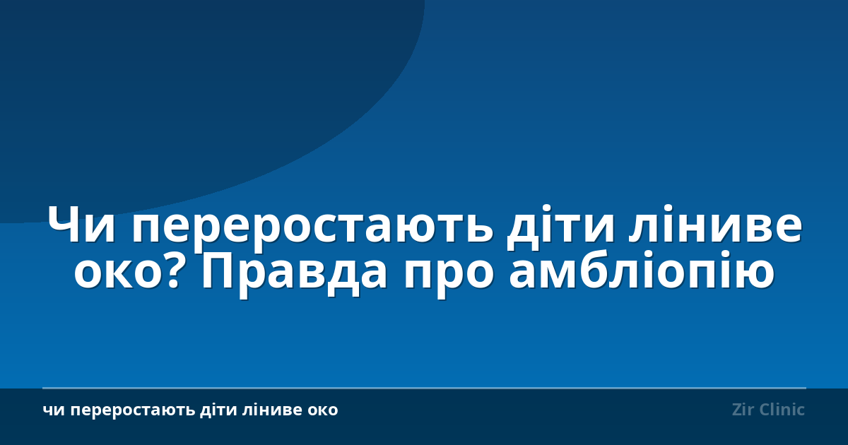 Чи переростають діти ліниве око? Правда про амбліопію