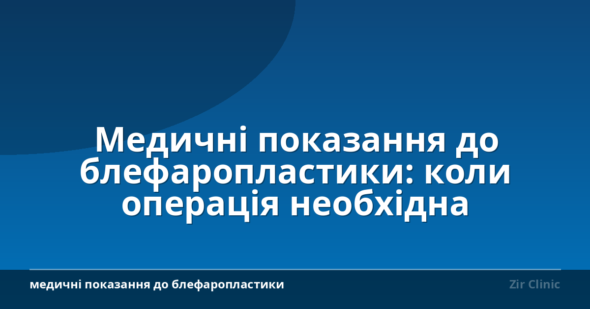 Медичні показання до блефаропластики: коли операція необхідна