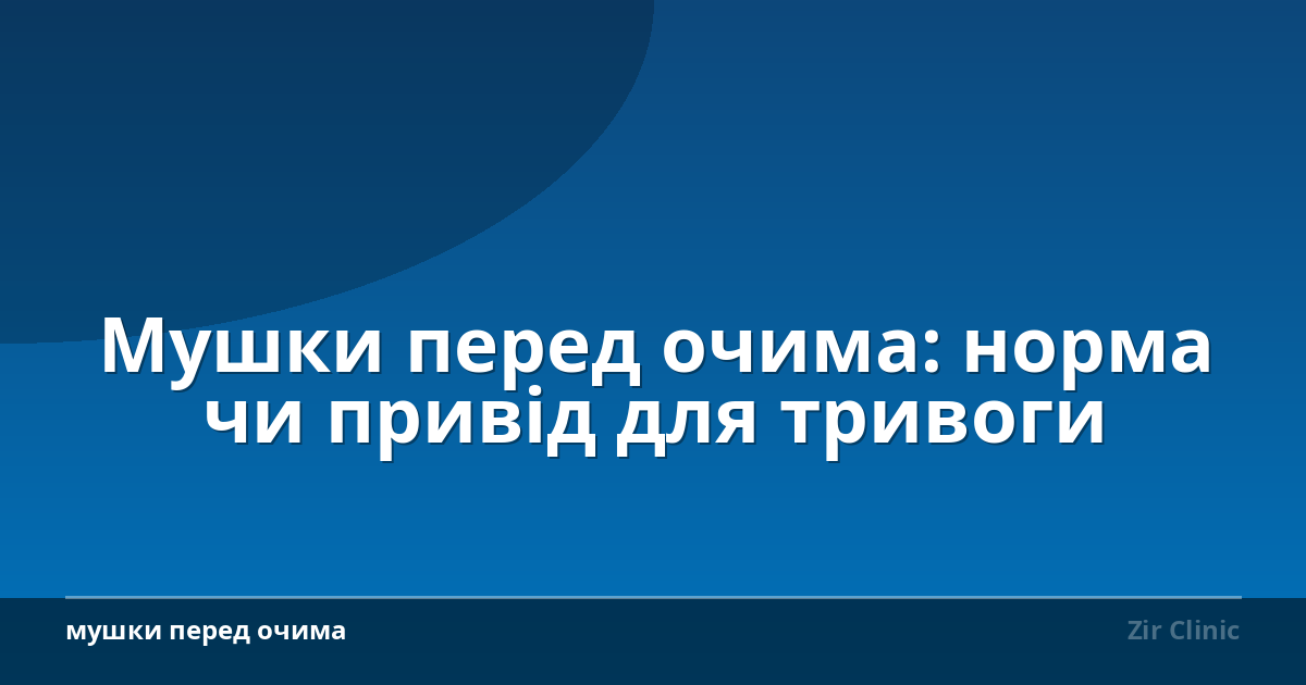 Мушки перед очима: норма чи привід для тривоги