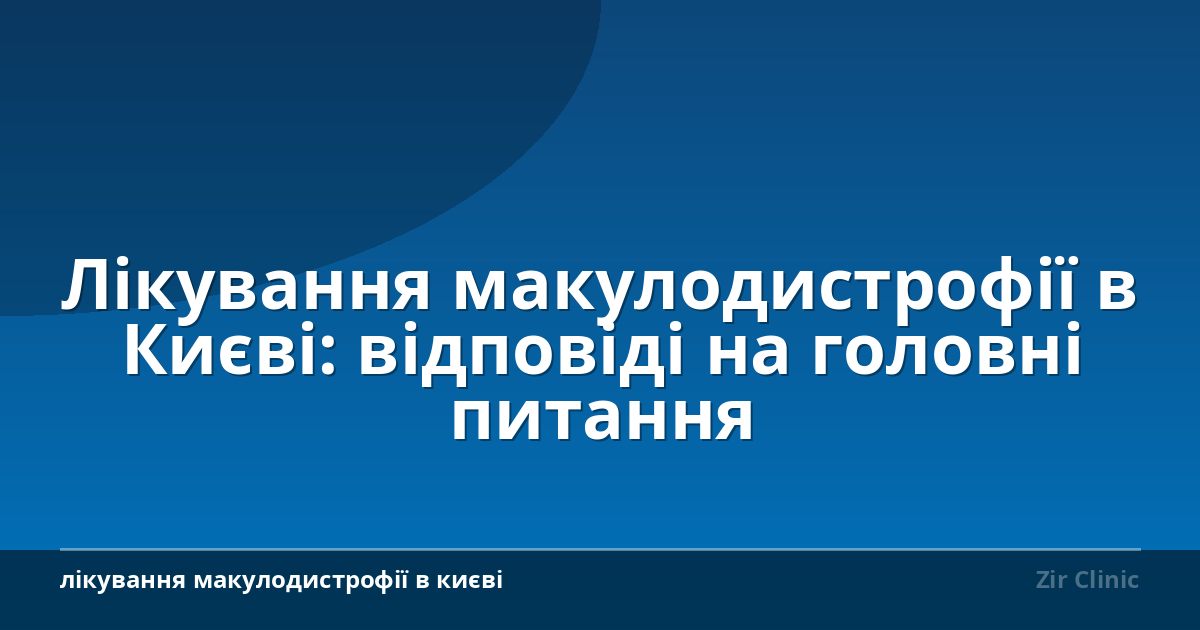 Лікування макулодистрофії в Києві: відповіді на головні питання