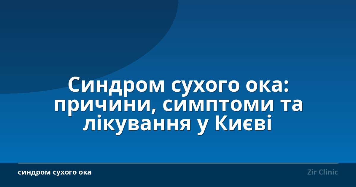 Синдром сухого ока: причини, симптоми та лікування у Києві
