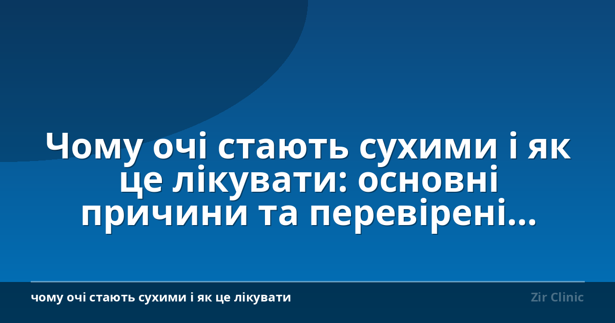 Чому очі стають сухими і як це лікувати: основні причини та перевірені методи