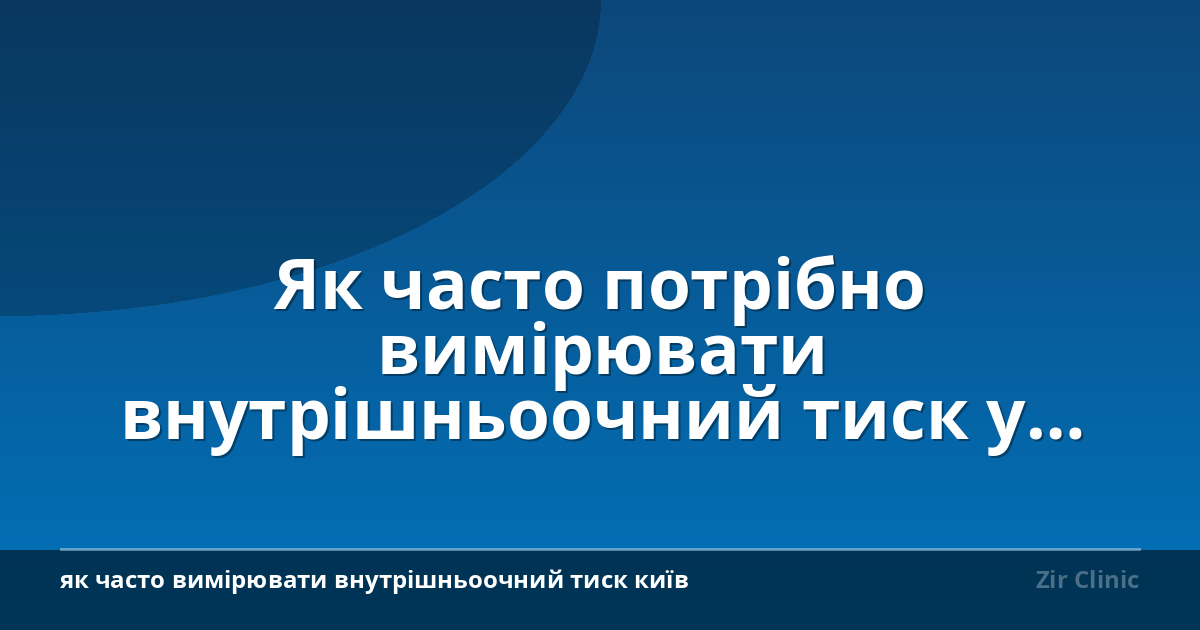 Як часто потрібно вимірювати внутрішньоочний тиск у Києві