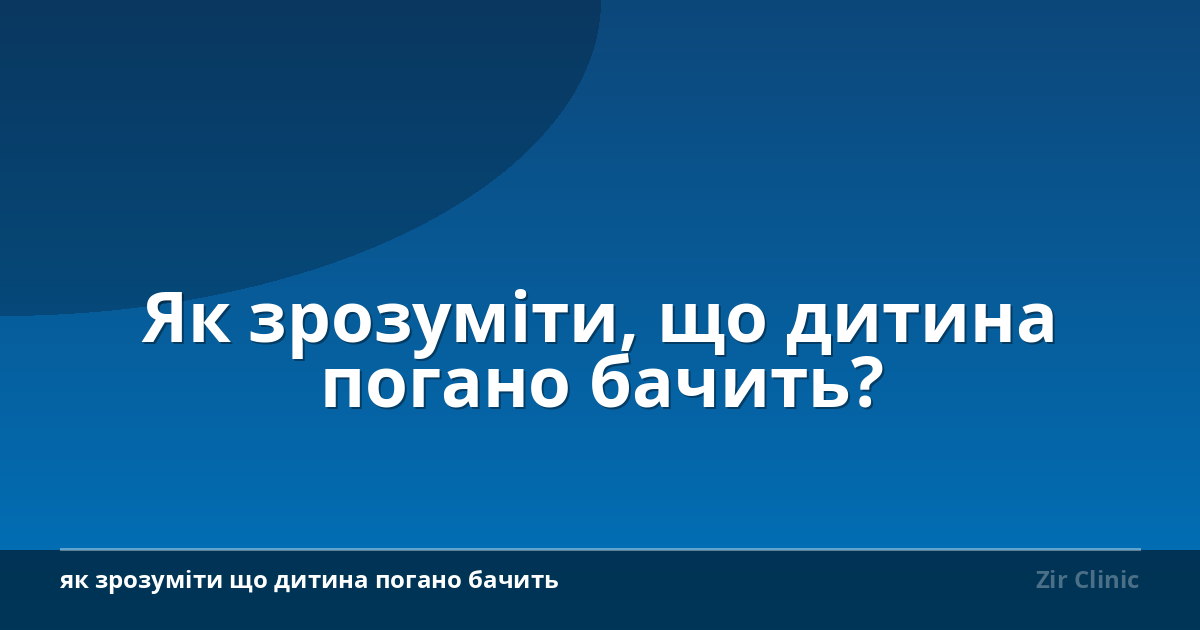 Як зрозуміти, що дитина погано бачить?