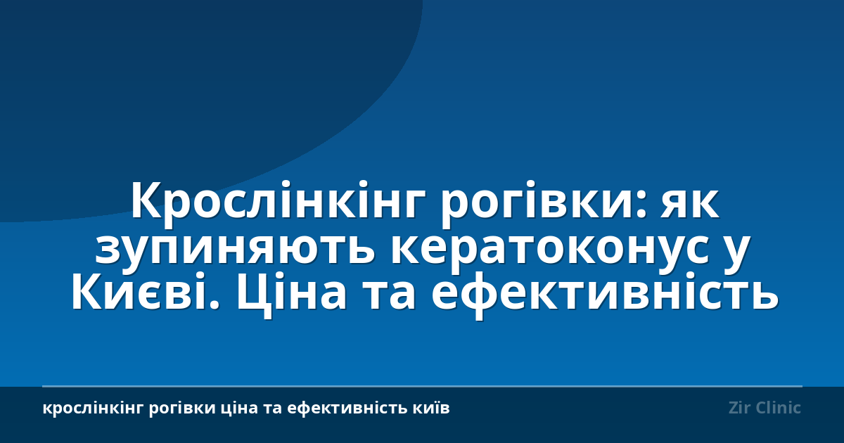 Крослінкінг рогівки: як зупиняють кератоконус у Києві. Ціна та ефективність