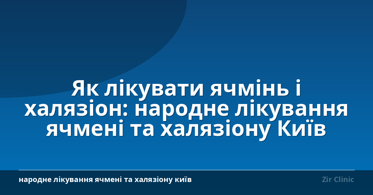 Як лікувати ячмінь і халязіон: народне лікування ячмені та халязіону Київ