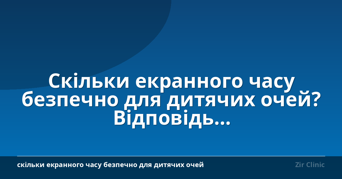 Скільки екранного часу безпечно для дитячих очей? Відповідь лікаря-офтальмолога
