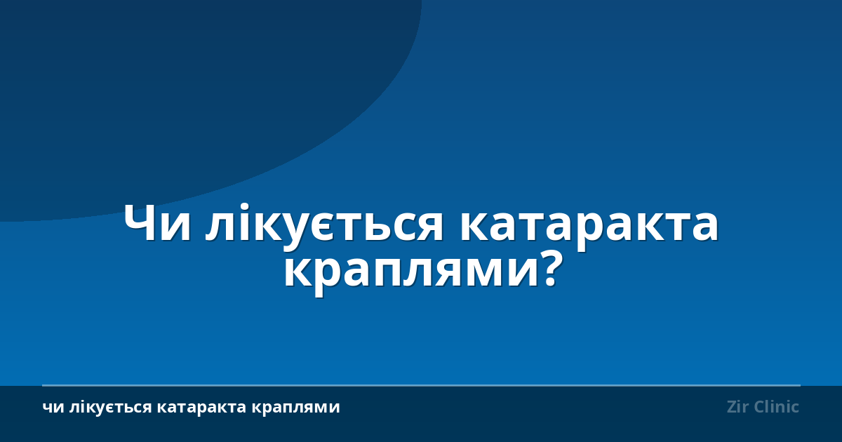 Чи лікується катаракта краплями?