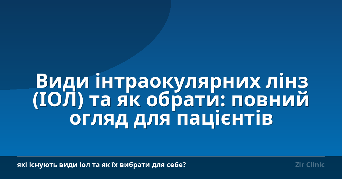 Види інтраокулярних лінз (ІОЛ) та як обрати: повний огляд для пацієнтів