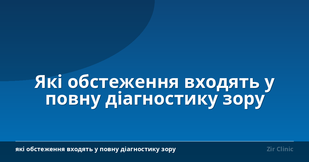 Які обстеження входять у повну діагностику зору