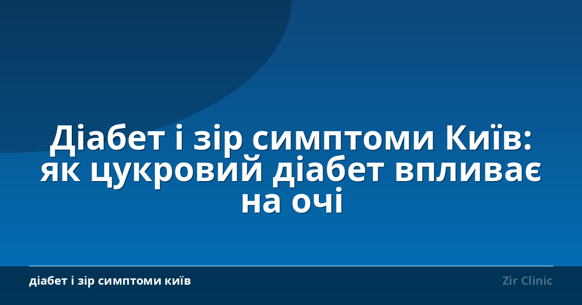 Діабет і зір симптоми Київ: як цукровий діабет впливає на очі