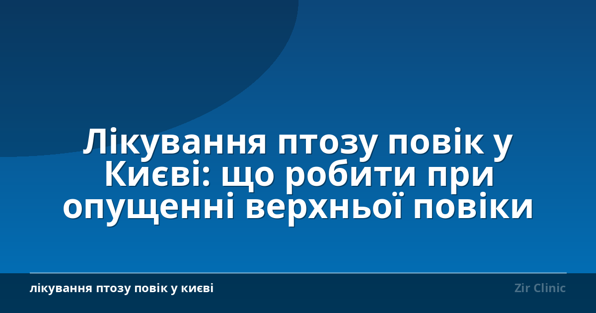 Лікування птозу повік у Києві: що робити при опущенні верхньої повіки