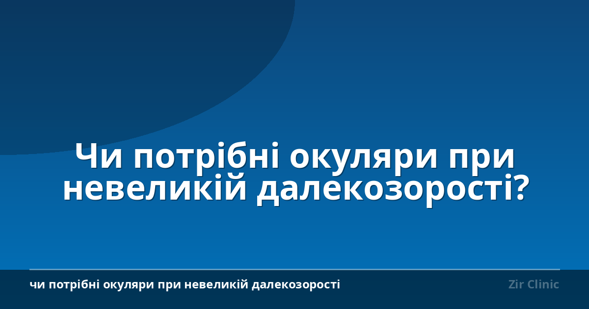 Чи потрібні окуляри при невеликій далекозорості?