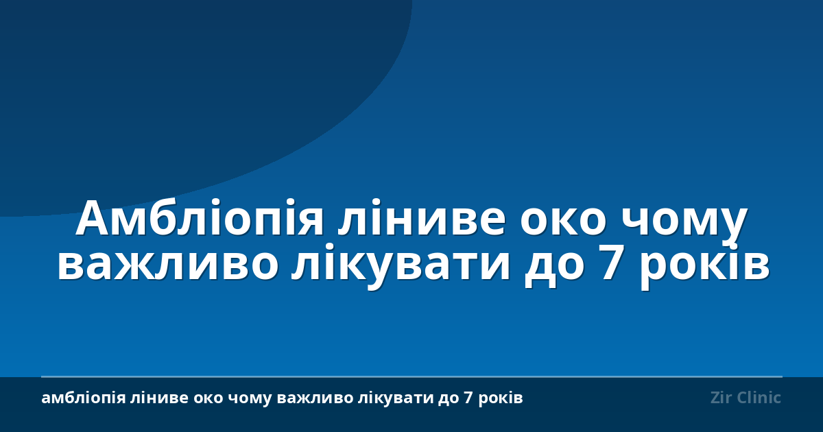 Амбліопія ліниве око чому важливо лікувати до 7 років