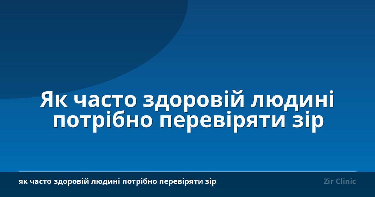 Як часто здоровій людині потрібно перевіряти зір