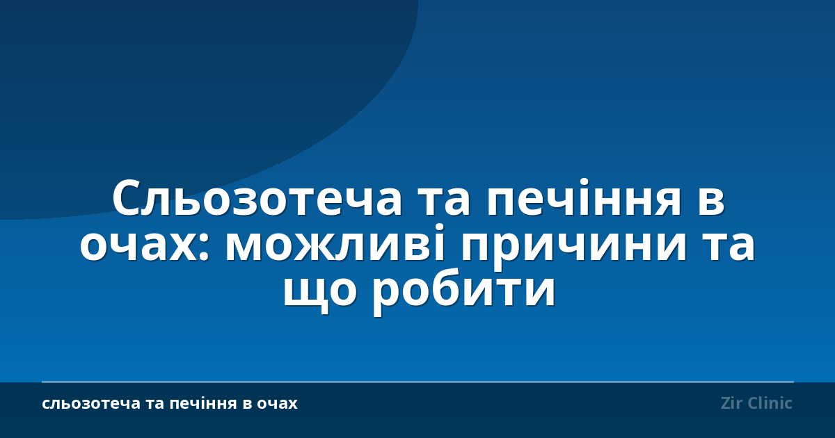 Сльозотеча та печіння в очах: можливі причини та що робити